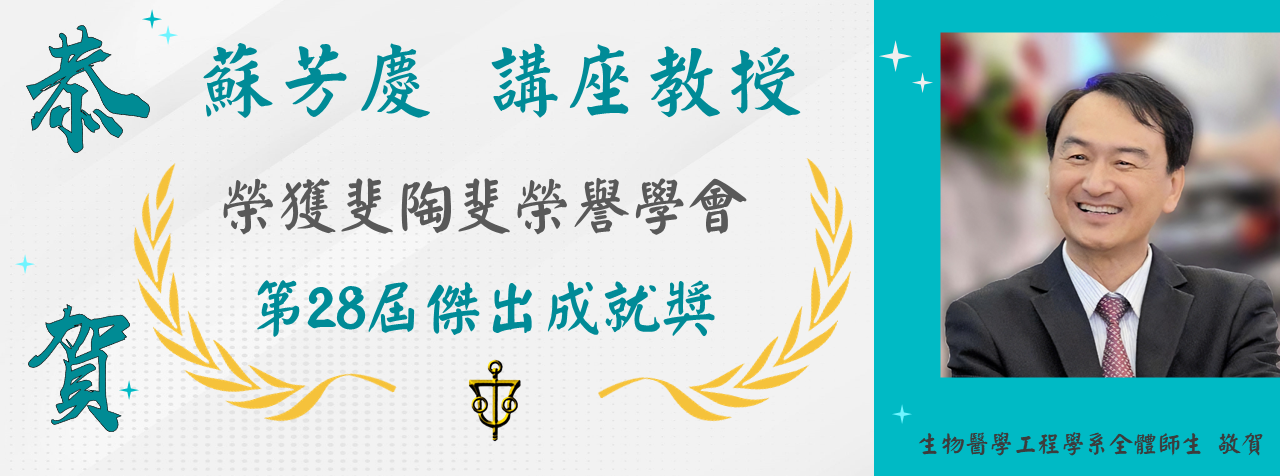 蘇芳慶教授榮獲斐陶斐榮譽學會第28屆傑出成就獎