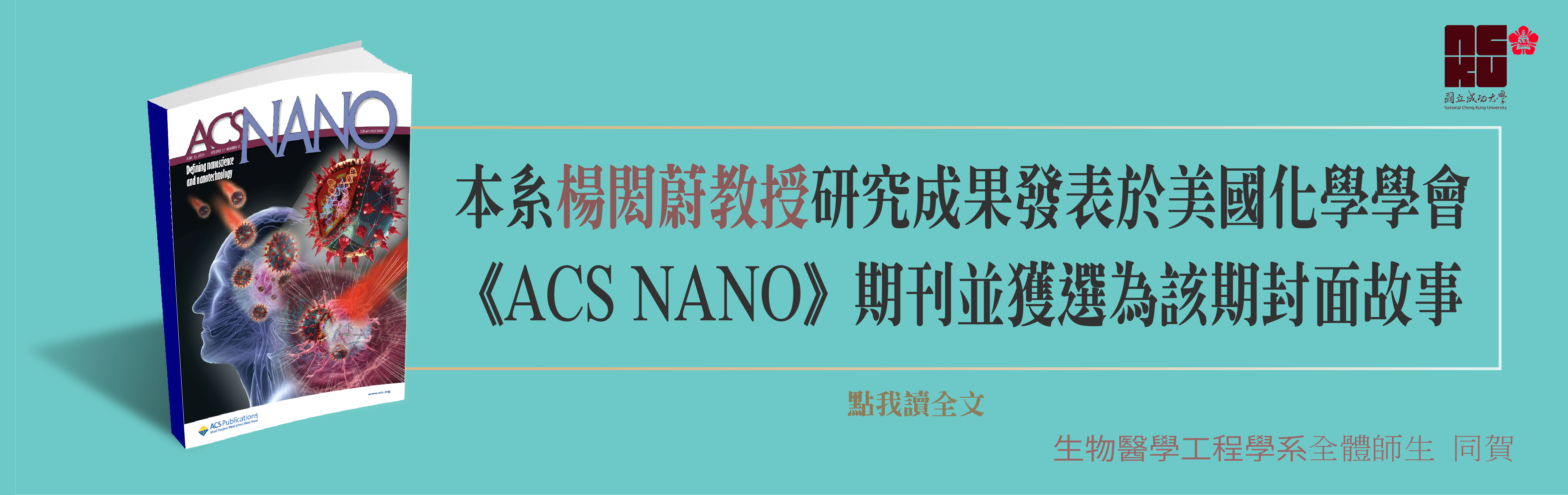 楊閎蔚教授研究團隊登上ACS NANO期刊封面