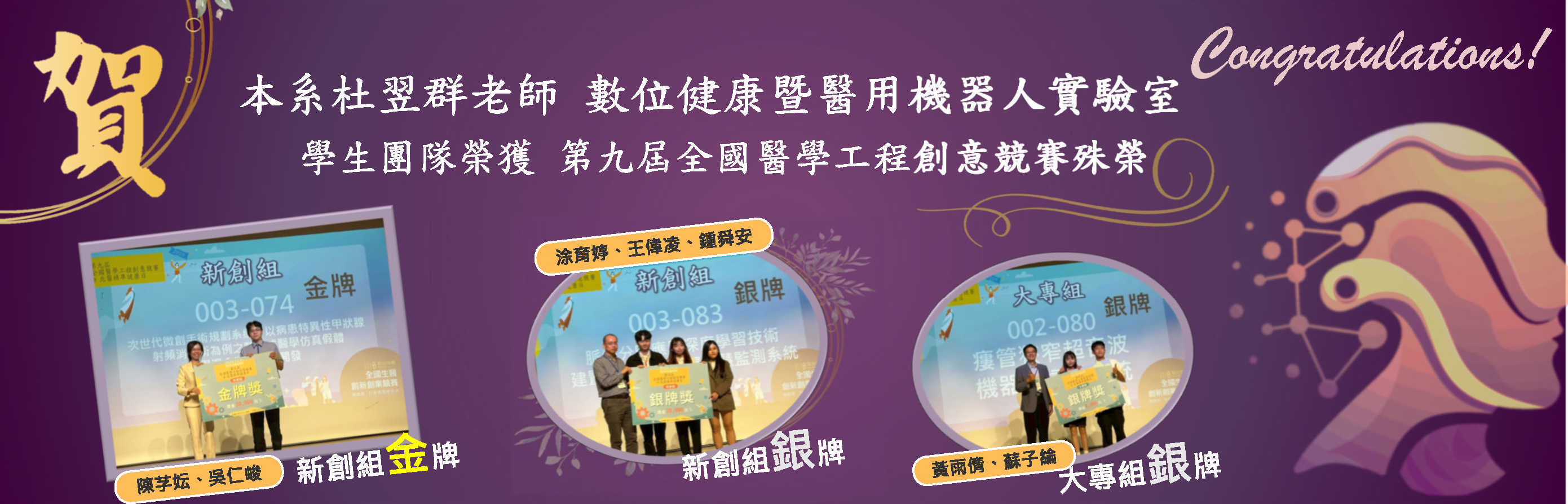 恭賀杜老師學生榮獲第九屆全國醫學工程創意競賽殊榮